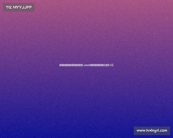 湖人出人意料地抛出报价追赫尔利！Lowe透露联盟内部震惊反应(湖人hill)