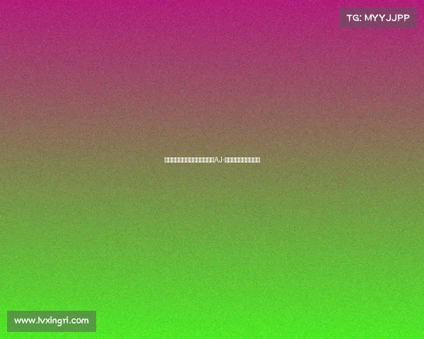 火箭官方宣布通过签从老鹰引入AJ-格里芬，助力未来建设