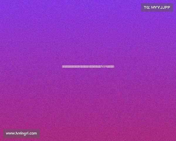 自由市场剩余好货：克莱德·罗赞、李凯尔·哈尔滕施泰因引领NBA冬季补强潮