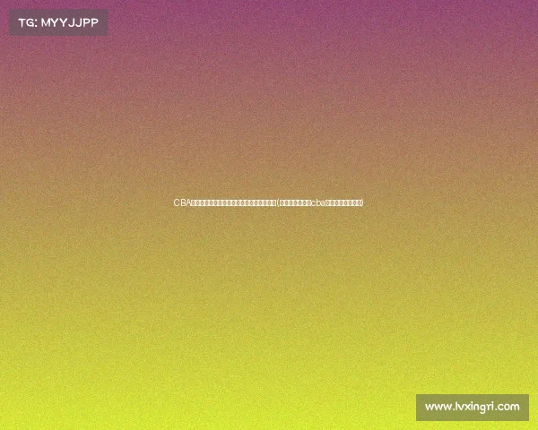 CBA总决赛激战正酣：谁将最终问鼎冠军宝座？(虽然精彩绝伦的cba总决赛已落下帷幕)